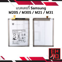 แบตเตอรี่ Samsung M20S M30S M21 M31 แบต แบตเตอรี่ แบตโทรศัพท์ แบตเตอรี่โทรศัพท์ รับประกัน