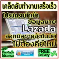 โปรแกรมนำเข้าข้อมูลขาย#โอนย้ายข้อมูลขาย LAZADA เพื่อออกใบเสร็จ #ใบกำกับภาษี อัตโนมัติ เพื่อส่งให้ลูกค้า ไม่ต้องคีย์ใหม่ให้เสียเวลา สำหร