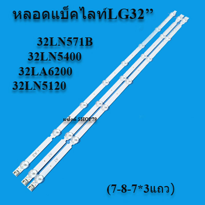 หลอดแบ็คไลท์-lg-ใช้กับรุ่น-32ln571b-32ln5400-32la6200-32ln5120-7-8-7ดวง-3เส้น-สินค้าไหม่ของแท้