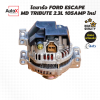 ไดชาร์จ FORD Escape 2.3L MD Tribute 2300cc 105Amp ของใหม่