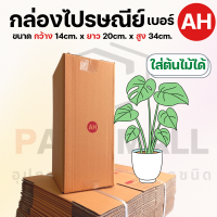 กล่องไปรษณีย์ราคาถูก เบอร์ AH กล่องพัสดุ กล่องกระดาษ เกรด KA125 หนากว่า 3 ชั้น