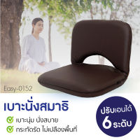 เบาะรองนั่ง เบาะนั่งสมาธิ หนังสีน้ำตาล รุ่น EASY-0152 ปรับได้ 6 ระดับ เบาะญี่ปุ่น เบาะนั่งพับได้ เก้าอี้สวดมนต์ อาสนะ