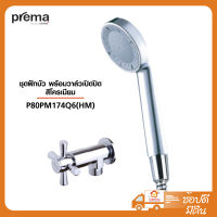 PREMA ชุดฝักบัว พร้อมวาล์วเปิดปิด P80PM174Q6(HM) สีโครเมี่ยม