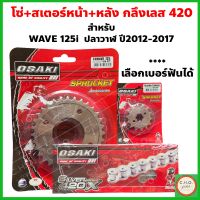 (1ชุด) โซ่ สเตอร์หน้า-หลัง กลึงเลส420 รุ่น WAVE125i  ปลาวาฬ ปี2012-2017