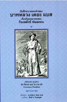 บันทึกความทรงจำของ บาทหลวง เดอะ แบส เกี่ยวกับมรณกรรมของ ก็องสตังซ์ ฟอลคอน Memoire du pere de Beze sur la vie de Constance Phaulkon บาทหลวง เดอะ แบส สันต์ ท. โกมลบุตร แปล