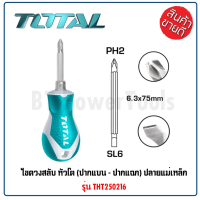 TOTAL ไขควงสลับ หัวโต รุ่น THT250216 (ปากแบน + ปากแฉก) ปลายแม่เหล็ก ( 2 in 1 Screwdriver Set )ด้ามจับหุ้มยาง TPR แข็งแรง  Tools Station