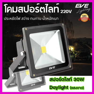 EVE LED Flood light 30W Switch โคมฟลัดไลท์แอลอีดี 30วัตต์ ไฟบ้าน 220V l แสงสีขาว เดย์ไลท์ Daylight 6500K l ฟลัชไลท์ สปอร์ตไลท์ประหยัดพลังงาน สปอร์ไลท์ไฟบ้าน 220โวลท์ LED