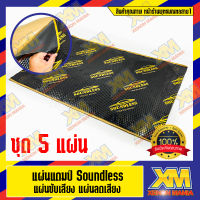 [XENONMANIA] Soundless แผ่นแดมป์ Damp แผ่นซับเสียง รุ่นใหม่ ลดเสียง ชนิดฟอยล์ ขนาด 80x50 ซม. หนา 2mm. (แผ่นแดมป์ จำนวน 5 แผ่น)