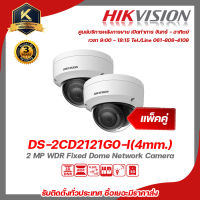 hikvision กล้องวงจรปิด รุ่น DS-2CD2121G0-I(4mm.) (แพ็คคู่) กล้องวงจรปิดความละเอียด 2 ล้านพิกเซล รองรับระบบ 4 ระบบ รับสมัครดีลเลอร์ทั่วประเทศ