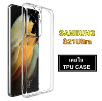 [ส่งจากไทย] Case Samsung S21Ultra 5G เคสโทรศัพท์ ซัมซุง เคสใส เคสกันกระแทก case Samsung galaxy S21ultra