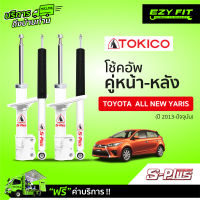 ฟรี!! บริการถึงบ้าน...โช้คอัพ TOKICO S-Plus Series Toyota All New Yaris ปี 13-on