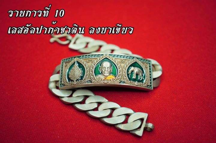 เลสข้อมือ-เนื้ออัลปาก้าเลสรุ่นเลื่อนสมณศักดิ์-เจ้าคุณพัฒน์-ปุญญกาโม