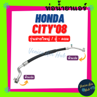 ท่อน้ำยาแอร์ HONDA CITY 2008 - 2013 JAZZ รุ่นสายใหญ่ ฮอนด้า ซิตี้ 08 - 13 แจ๊ส ตู้ - คอม ตู้ - คอม สายน้ำยาแอร์ ท่อแอร์ สายแอร์ ท่อน้ำยา สายน้ำยา น้ำยา 11326