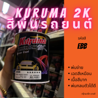 สีพ่นรถยนต์ 2k nissan almera EBB สีรถยนต์ สีส้ม KURUMA ขนาด1ลิตร สีรถยนต์นิสสัน สีคูลูม่าร์ 2K BASE COAT