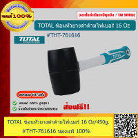 TOTAL ฆ้อนหัวยางดำด้ามไฟเบอร์ 16 Oz/450g. #THT-761616 ของแท้ 100%