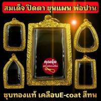 (สมเด็จ ปิดตา ขุนแผน พ่อปาน)กรอบพระชุบทองแท้เต็มไมครอน เคลือบ e-coat สีทน งานสวย ไม่ลอกไม่ดำ ?มีพิมพ์เยอะจ้า​ สอบถามได้จ้า