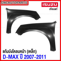 แก้ม บังโคลนหน้า ISUZU DMAX ปี 2007-2011 2WD ตัวเตี้ย Gold Series, Platinum แก้มหน้า เหล็กทั้งชิ้น - ข้างขวา/ข้างซ้าย (กดเลือก)