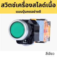 สวิตช์เครื่องสไลด์เนื้อ สวิตช์เครื่องสไลด์เนื้อกึ่งอัตโนมัติ สวิสเครื่องสไลด์ สวิตช์แบบกด  อย่างดี 220v