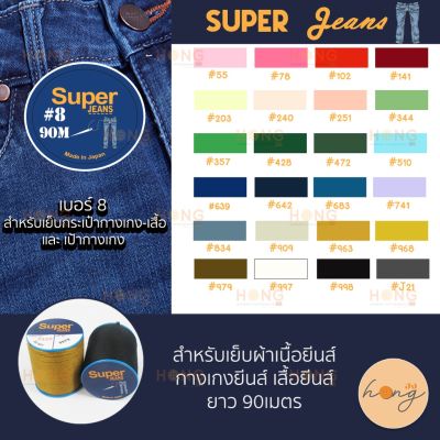 ด้าย ซุปเปอร์ Super Jean Thread #8-90M