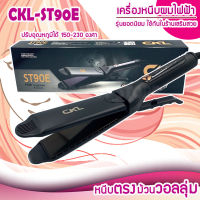 เครื่องหนีบผมตรง CKL 333  /  90E รุ่นที่คนส่วนใหญ่นิยมใช้ ปรับได้ถึง 5 ระดับ เครื่องหนีบผมหน้ากว้าง ที่หนีบผม เครื่องรีดผม ที่ม้วนผม หนีบผม