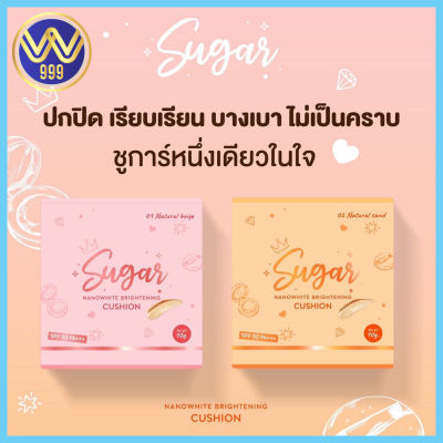 คุชชั่นตาแป๋ว มี2เฉดสีสำหรับผิวขาวและผิวสองสีคุชชั่นชูก้าร์ SPF50 PA+++ คุมมัน กันน้ำ กันเหงื่อ ปกปิดแต่บางเบา