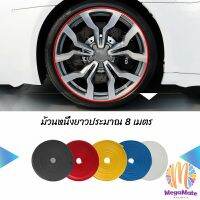 ยางแต่งขอบล้อแม็กซ์ ยางกันขอบโครเมี่ยยาง  ยางแต่งกันรอยล้อแม็ก car wheel protector