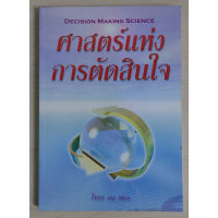 ศาสตร์แห่งการตัดสินใจ (หนังสือสภาพ 70%)