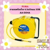 Puma สายลมพร้อมโรล 6.5x10mm 10M AA-2104A