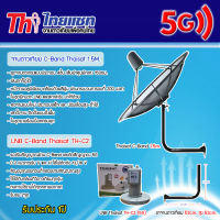 ชุดจานดาวเทียม Thaisat C-BAND 1.5M.+ LNB Thaisat รุ่น TH-C2(5G) พร้อมขาตั้งจานดาวเทียม (เลือกขาได้)