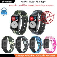 NJ จัดส่งฟรี #Shopdodi สายนาฬิกา สาย Huawei Watch Fit New / Huawei Watch Fit Straps ยางซิลิโคน รุ่นลายพราง อุปกรณ์เสริมนาฬิกา