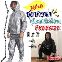 s23 ซาวน่า ซาวน่านักมวย Sauna suit ใส่ขับรถ ออกกำลังกาย รีดเหงื่อ ขับเหงื่อ ดีไซส์สวย