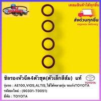 ซิลรองหัวฉีด4ตัวชุด(ตัวเล็กสีส้ม)  แท้ (90301-T0051) ยี่ห้อTOYOTA รุ่นAE100,VIOS,ALTIS,ใช้ได้หลายรุ่น รถเก๋งTOYOTA