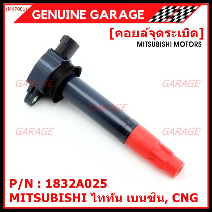 พิเศษ-คอยล์จุดระเบิดแท้-mitsubishi-ไททัน-เบนซิน-cng-รหัส-1832a025-ราคา-1ชิ้น