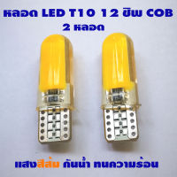 ไฟหรี่ LED T10 Silicone 12 COB (สีเหลือง) 2 หลอด