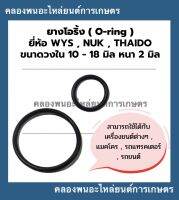 ยางโอริ้ง ( Oring ) วงใน 10 - 18 มิล หนา 2มิล ยี่ห้อ wys nok thaido ยางโอริ้งแทรกเตอร์ โอริ้งเครื่องยนต์ โอริ้งรถยนต์ โอริ้งรถแททรกเตอร์