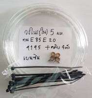 สายน้ำมันใส 5 mm +คลิบเหล็ก 4 ตัว ทน E85 E20 91 95 เบนซิน ทนความร้อน 80 c. ทนแรงดัน30 Bar