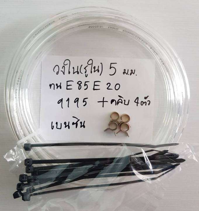 สายน้ำมันใส-ขนาดรูใน-5-mm-วงนอก-8mm-คลิบเหล็ก-4-ตัว-ทน-e85-e20-91-95-เบนซิน-ทนความร้อน-80-c-ทนแรงดัน30-bar