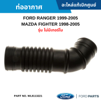 #MD ท่ออากาศ FORD RANGER 1999-2005 MAZDA FIGHTER 1998-2005 รุ่น ไม่มีเทอร์โบ อะไหล่แท้เบิกศูนย์ #WL8113221