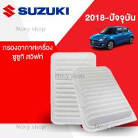 กรองอากาศ ซูซูกิ สวิฟท์ Suzuki Swift ปี 2018-ปัจจุบัน พร้อมส่ง!!