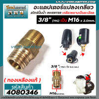 อะแดปเตอร์แปลงเกลียว 3/8” (19G) เป็น M16 x 2.0mm. ** ทองเหลืองแท้ ** ( สำหรับแปลงเกลียวสวิทซ์ปั้มน้ำ INVERTER SANTOSHI ) #4080346