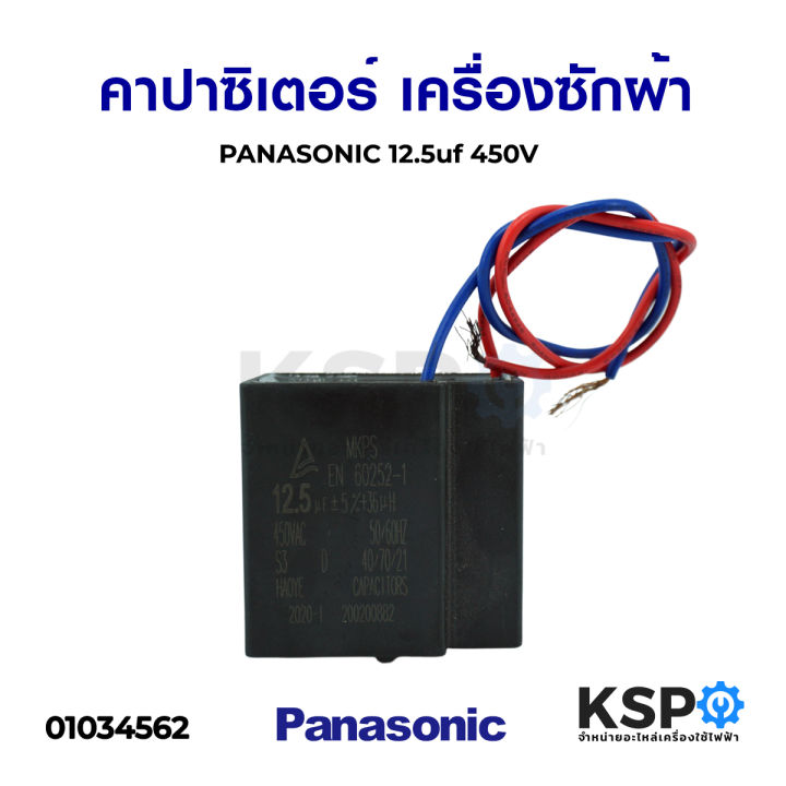 คาปาซิเตอร์-เครื่องซักผ้า-panasonic-พานาโซนิค-12-5uf-450v-อะไหล่เครื่องซักผ้า