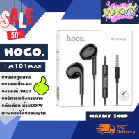 Hoco M101Max หูฟังสเตอริโอ เชื่อมต่อ aux3.5 / type-c ไมโครโฟน แท้พร้อมส่ง (190166)