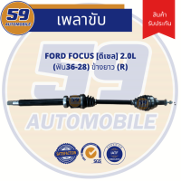 เพลาขับ FORD FOCUS TDCI 2.0L (ฟัน 36-28) ดีเซล (ข้างยาว) (RH) ปี 2006-2010