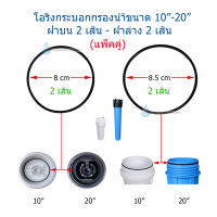 (แพ็คคู่) โอริงกระบอกกรองน้ำ ฝาบน 2 เส้น/ขอบกระบอก 2 เส้น