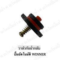 วาล์วกันน้ำกลับปั๊มอัตโนมัติ WINNER