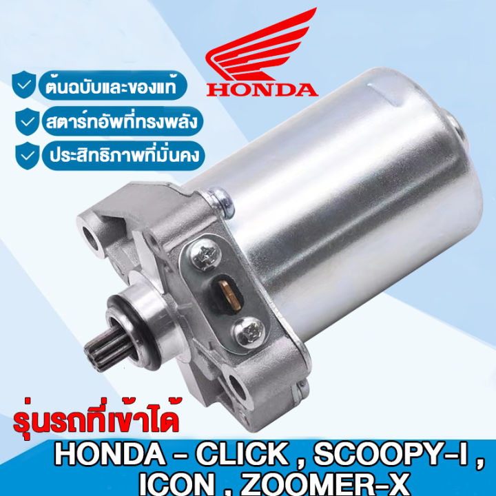 ไดร์สตาร์ท-มอเตอร์สตาร์ท-ไดร์สตาร์ทเดิม-ใช้งานได้รุ่นรถเหล่านี้-honda-click-scoopy-i-icon-zoomer-x