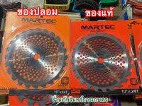 ใบตัดหญ้า รุ่นมีฟันเลื่อย ฟันตัดไม้ได้ MARTEC แท้