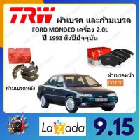 TRW ผ้าเบรค ก้ามเบรค รถยนต์ FORD MONDEO เครื่อง 2.0L ฟอร์ด มอนดิโอ ปี 1993 ถึงปีปัจจุบัน จัดส่งฟรี