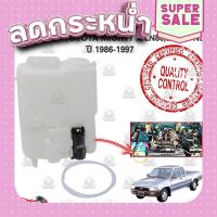 ?ส่งฟรี กระป๋องฉีดน้ำฝน TOYOTA MIGHTY X 12V. LN80,LN85,YN90 พร้อมมอเตอร์และอุปกรณ์ติดตั้ง กระป๋องฉีดน้ำ ส่งจากกรุงเทพ ตรงปกจ้า