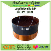 วอยซ์ลำโพง GIP GPA-1899 ขนาด 9.5 cm พร้อมส่ง